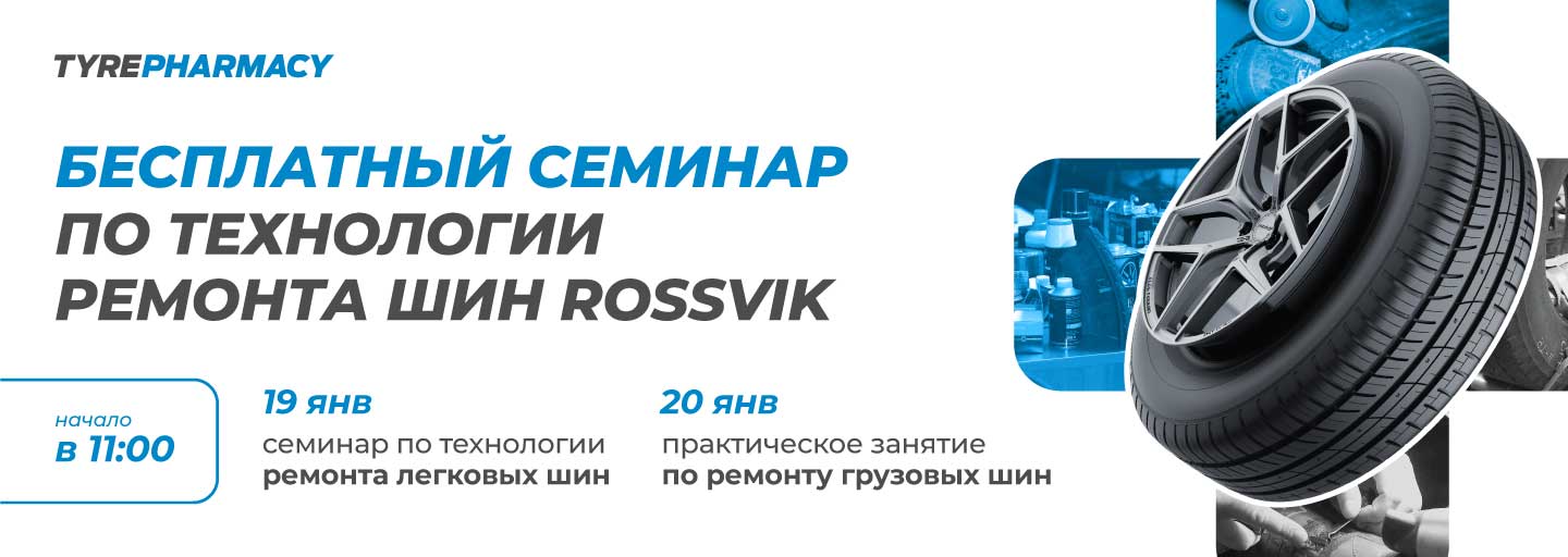 Tyre Pharmacy (Аптека для колес)