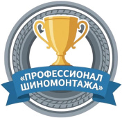 Приглашаем на конкурс «Профессионал шиномонтажа»!