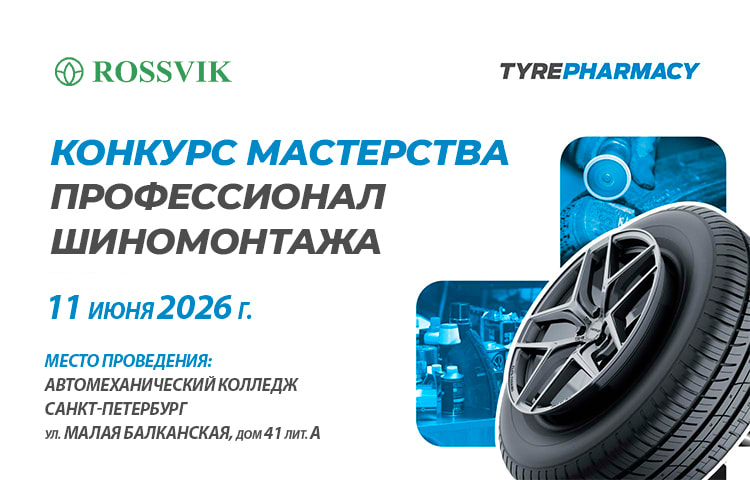 Конкурс профессионал шиномонтажа