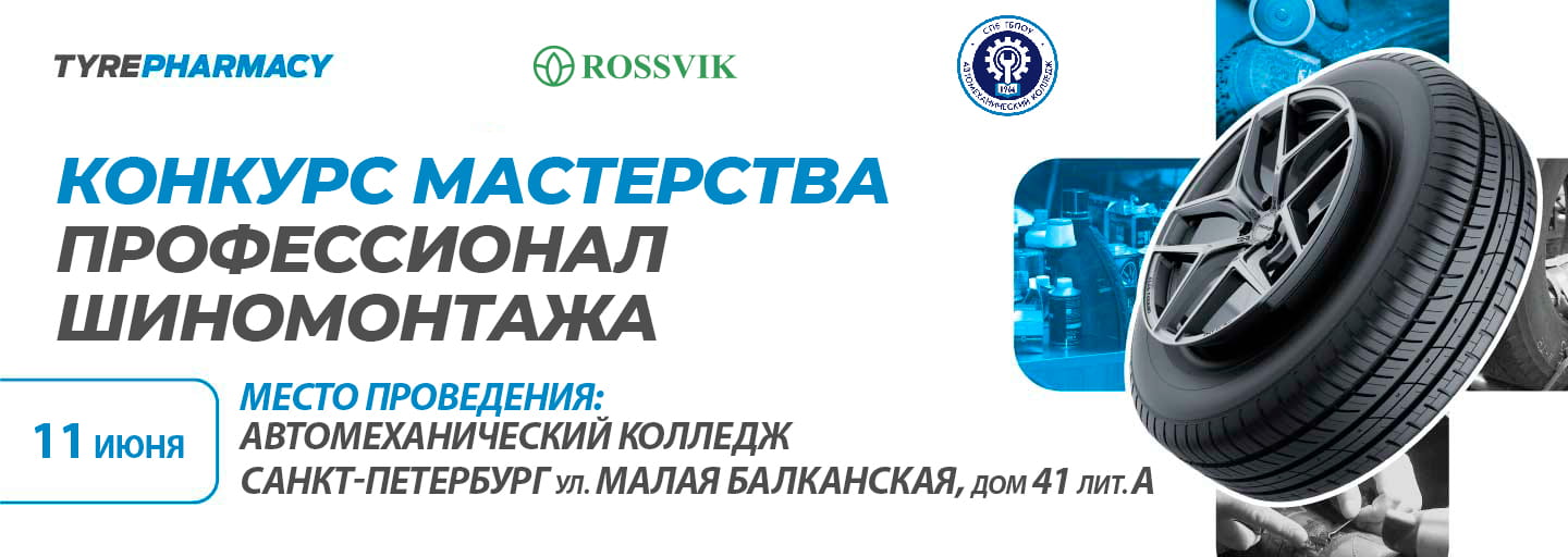 Конкурс профессионал шиномонтажа