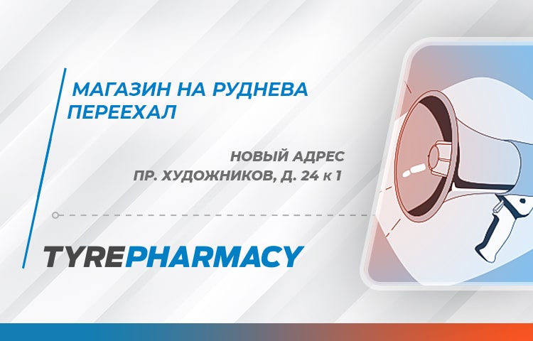 Tyre Pharmacy (Аптека для колес)