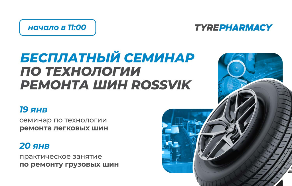 Семинар ROSSVIK январь 2026