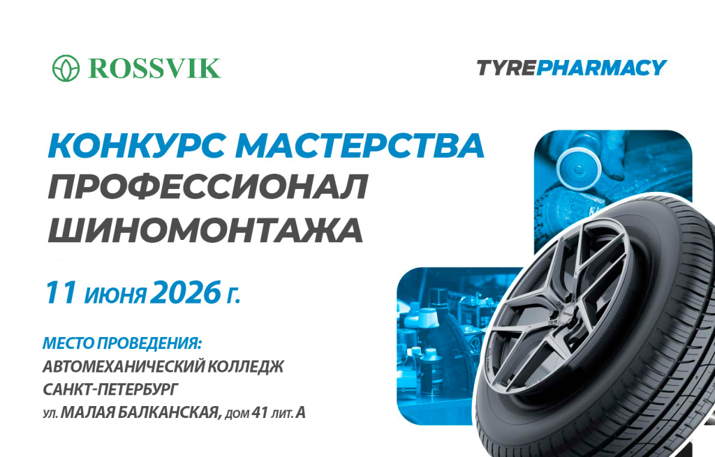 конкурс шиномонтажников июнь 2026