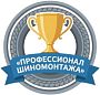Приглашаем на конкурс «Профессионал шиномонтажа»!